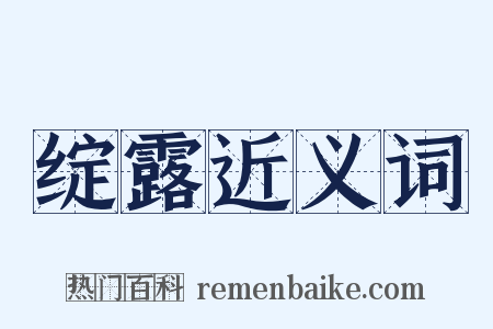绽露近义词是什么意思的图片